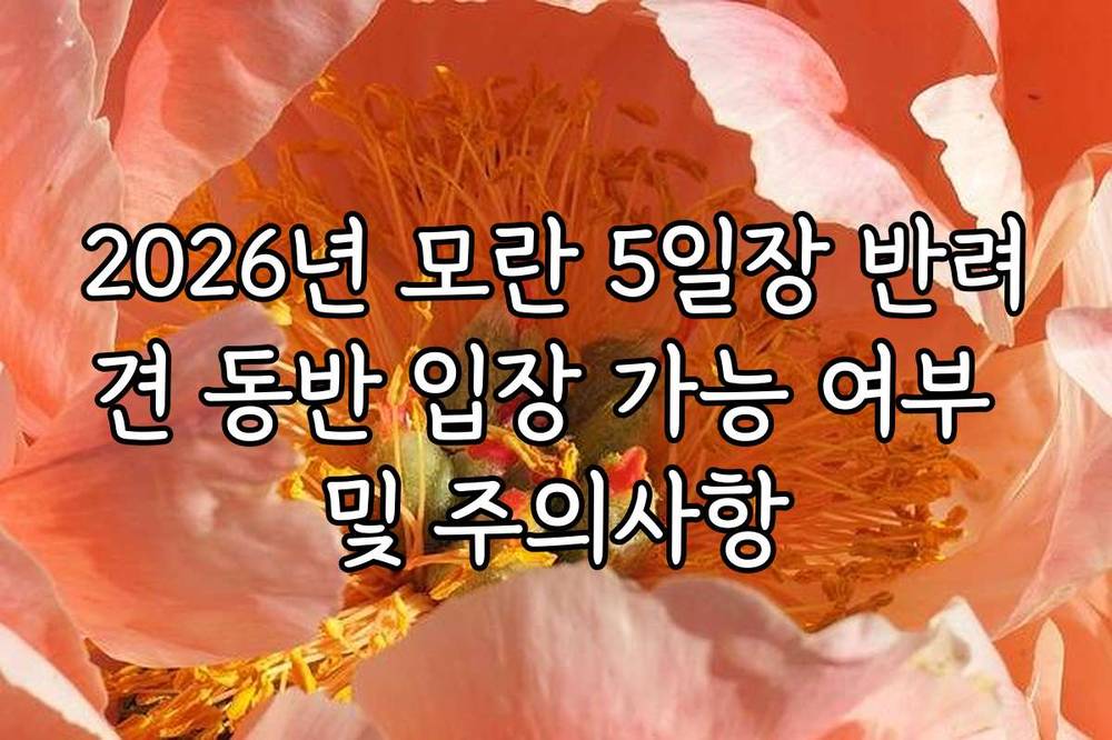 2026년 모란 5일장 반려견 동반 입장 가능 여부 및 주의사항