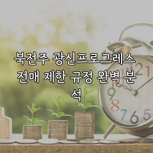 북전주 광신프로그레스 전매 제한 규정 완벽 분석