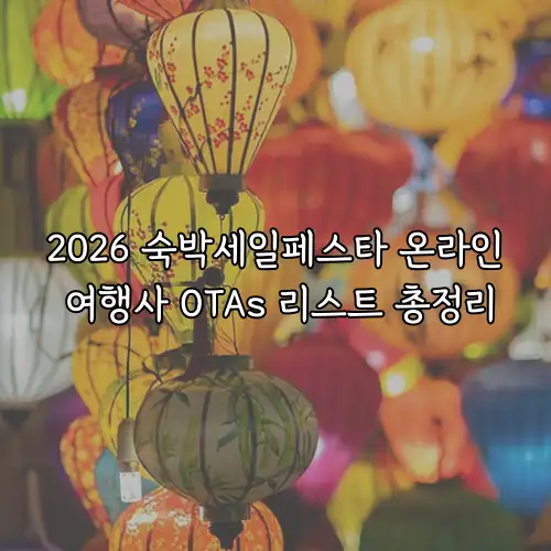 2026 숙박세일페스타 온라인 여행사 OTAs 리스트 총정리