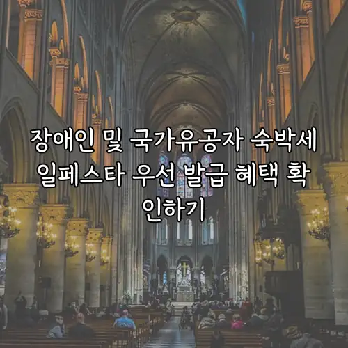 장애인 및 국가유공자 숙박세일페스타 우선 발급 혜택 확인하기