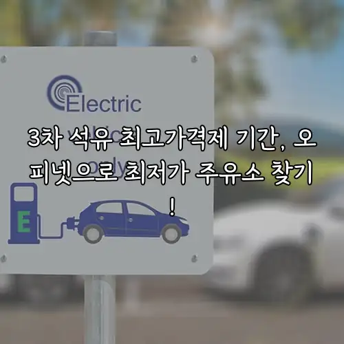 3차 석유 최고가격제 기간, 오피넷으로 최저가 주유소 찾기!