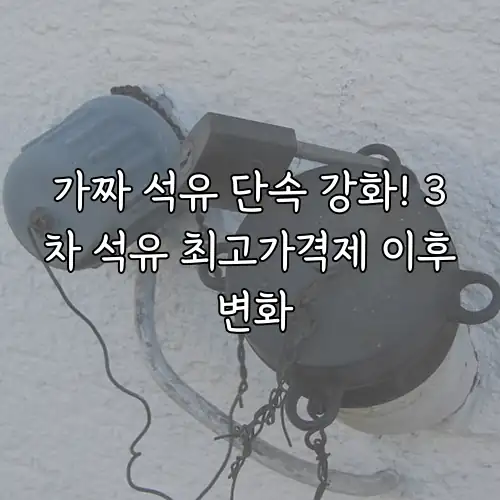 가짜 석유 단속 강화! 3차 석유 최고가격제 이후 변화