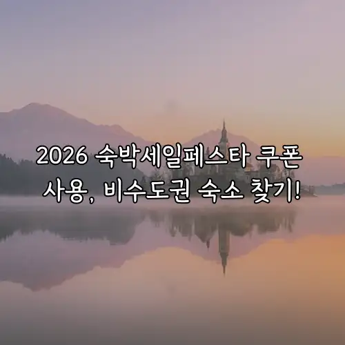 2026 숙박세일페스타 쿠폰 사용, 비수도권 숙소 찾기!