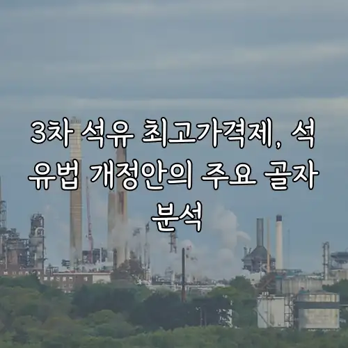 3차 석유 최고가격제, 석유법 개정안의 주요 골자 분석