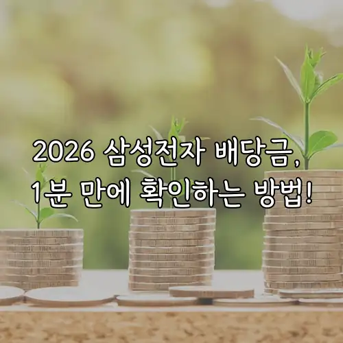 2026 삼성전자 배당금, 1분 만에 확인하는 방법!