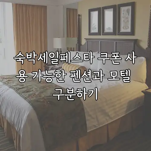 숙박세일페스타 쿠폰 사용 가능한 펜션과 모텔 구분하기