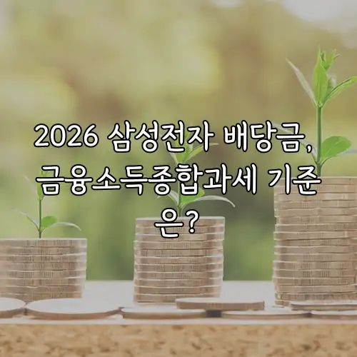 2026 삼성전자 배당금, 금융소득종합과세 기준은?