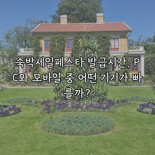 숙박세일페스타 발급시간, PC와 모바일 중 어떤 기기가 빠를까?