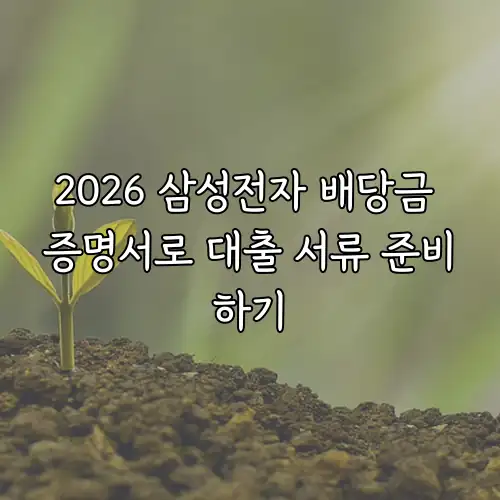 2026 삼성전자 배당금 증명서로 대출 서류 준비하기