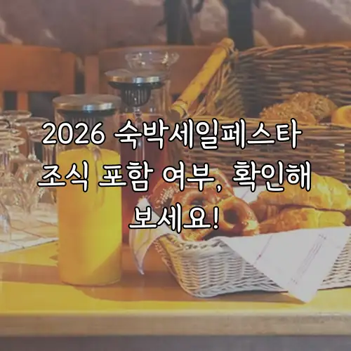 2026 숙박세일페스타 조식 포함 여부, 확인해보세요!