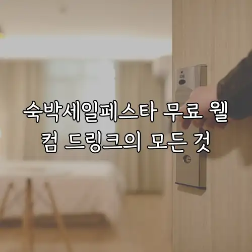 숙박세일페스타 무료 웰컴 드링크의 모든 것