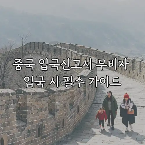 중국 입국신고서 무비자 입국 시 필수 가이드