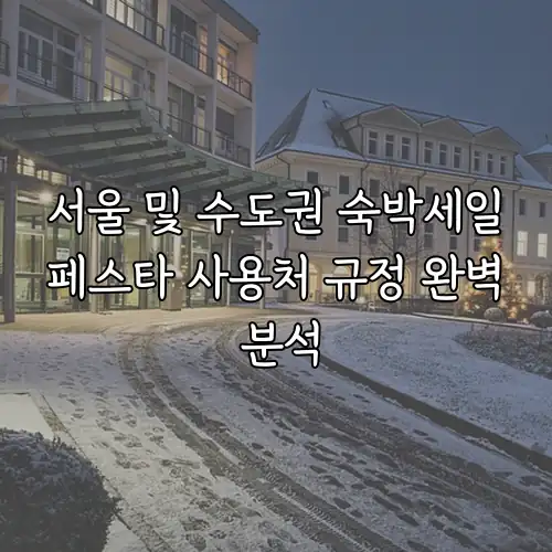 서울 및 수도권 숙박세일페스타 사용처 규정 완벽 분석