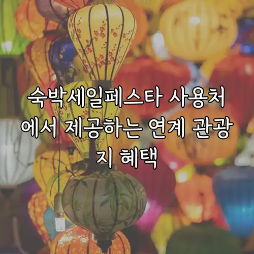 숙박세일페스타 사용처에서 제공하는 연계 관광지 혜택