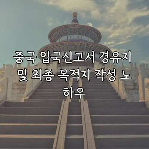중국 입국신고서 경유지 및 최종 목적지 작성 노하우