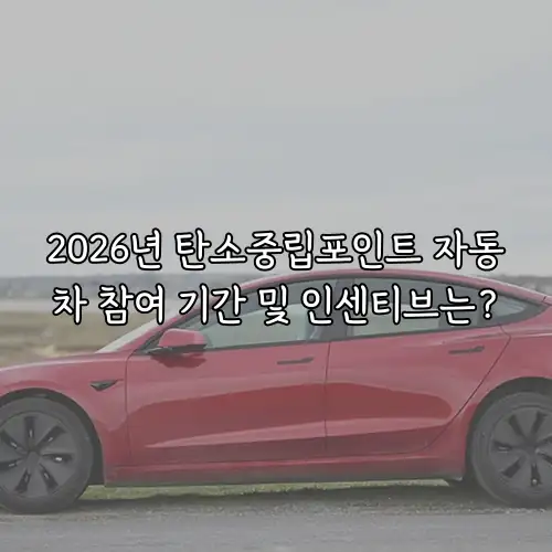 2026년 탄소중립포인트 자동차 참여 기간 및 인센티브는?
