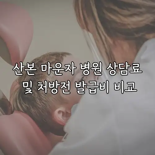 산본 마운자 병원 상담료 및 처방전 발급비 비교