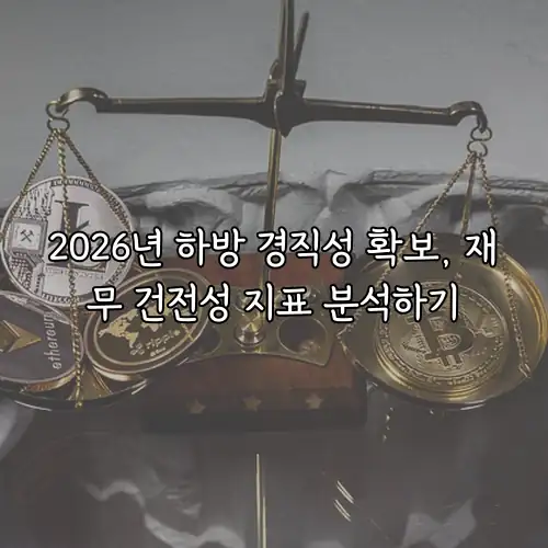 2026년 하방 경직성 확보, 재무 건전성 지표 분석하기