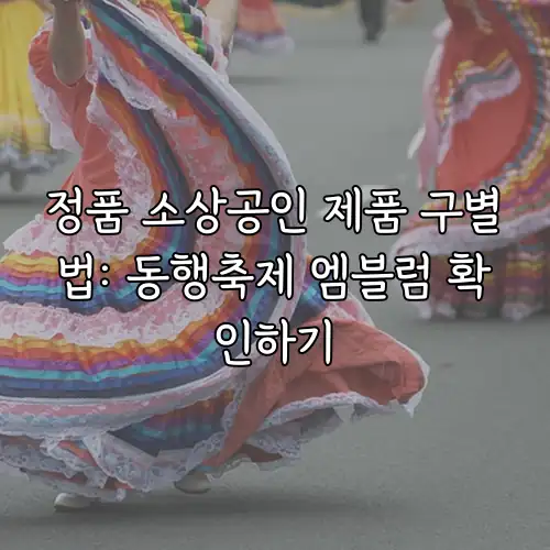 정품 소상공인 제품 구별법: 동행축제 엠블럼 확인하기