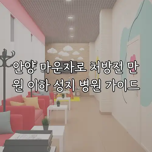 안양 마운자로 처방전 만원 이하 성지 병원 가이드