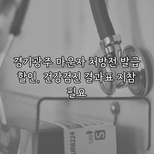 경기광주 마운자 처방전 발급 할인, 건강검진 결과표 지참 필요