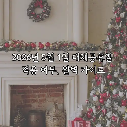 2026년 5월 1일 대체공휴일 적용 여부, 완벽 가이드