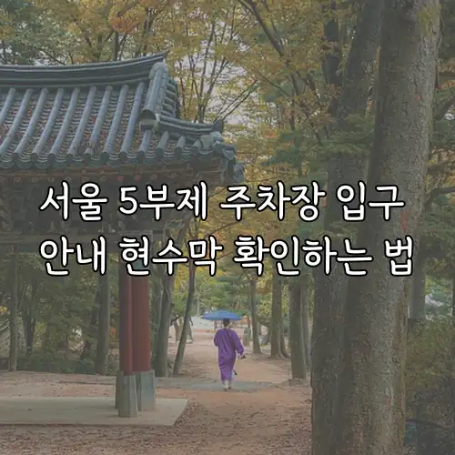 서울 5부제 주차장 입구 안내 현수막 확인하는 법