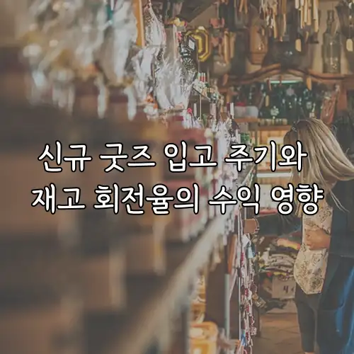 신규 굿즈 입고 주기와 재고 회전율의 수익 영향