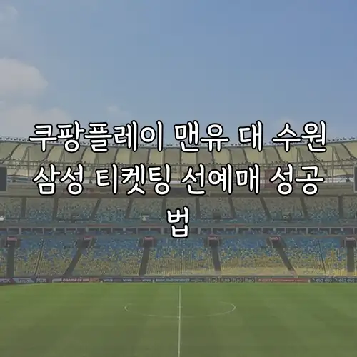 쿠팡플레이 맨유 대 수원삼성 티켓팅 선예매 성공법