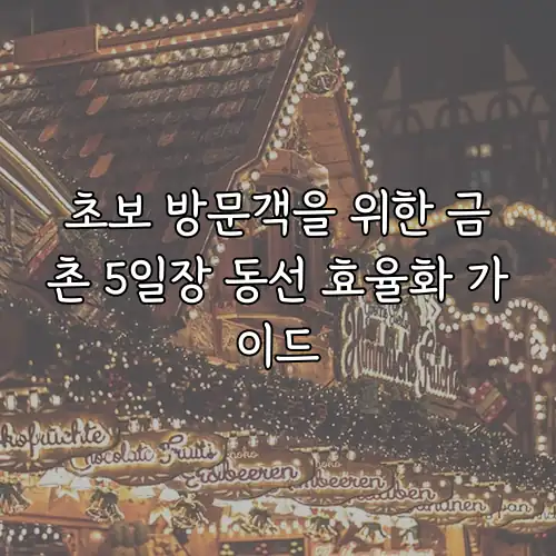 초보 방문객을 위한 금촌 5일장 동선 효율화 가이드