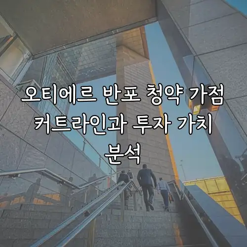 오티에르 반포 청약 가점 커트라인과 투자 가치 분석