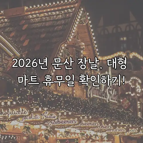 2026년 문산 장날, 대형 마트 휴무일 확인하기!