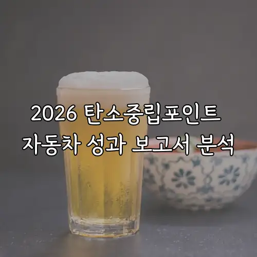 2026 탄소중립포인트 자동차 성과 보고서 분석