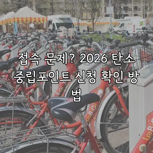 접속 문제? 2026 탄소중립포인트 신청 확인 방법