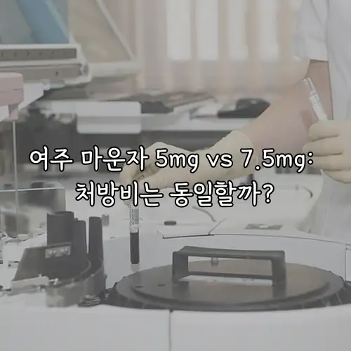 여주 마운자 5mg vs 7.5mg: 처방비는 동일할까?