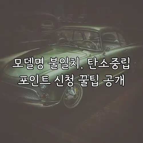 모델명 불일치, 탄소중립포인트 신청 꿀팁 공개