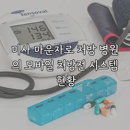 미사 마운자로 처방 병원의 모바일 처방전 시스템 현황