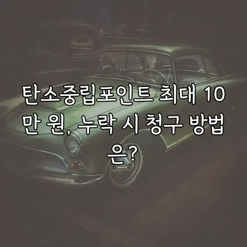 탄소중립포인트 최대 10만 원, 누락 시 청구 방법은?