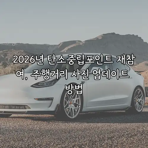 2026년 탄소중립포인트 재참여, 주행거리 사진 업데이트 방법