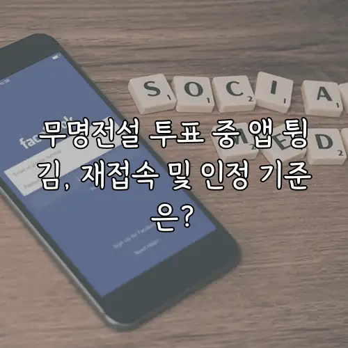 무명전설 투표 중 앱 튕김, 재접속 및 인정 기준은?