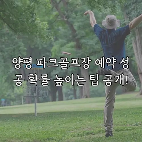양평 파크골프장 예약 성공 확률 높이는 팁 공개!