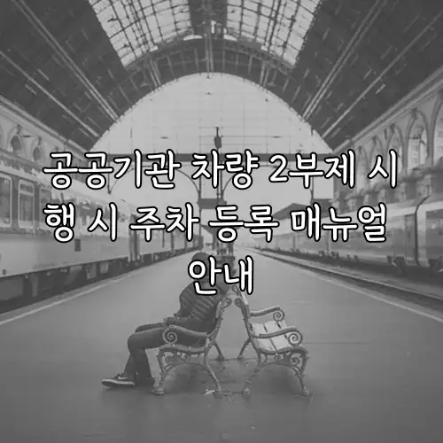 공공기관 차량 2부제 시행 시 주차 등록 매뉴얼 안내