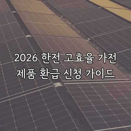 2026 한전 고효율 가전제품 환급 신청 가이드