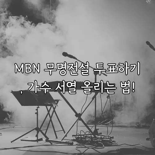 MBN 무명전설 투표하기, 가수 서열 올리는 법!