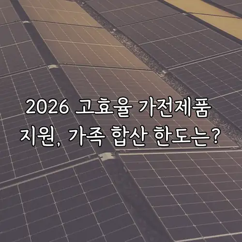 2026 고효율 가전제품 지원, 가족 합산 한도는?