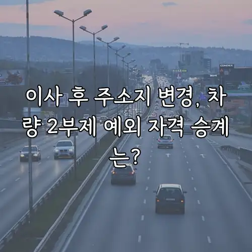 이사 후 주소지 변경, 차량 2부제 예외 자격 승계는?