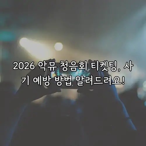 2026 악뮤 청음회 티켓팅, 사기 예방 방법 알려드려요!