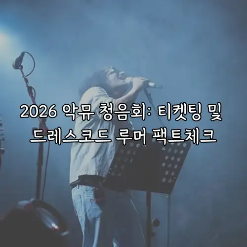 2026 악뮤 청음회: 티켓팅 및 드레스코드 루머 팩트체크