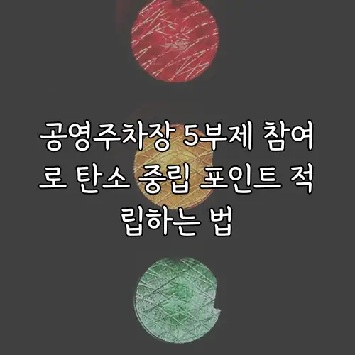 공영주차장 5부제 참여로 탄소 중립 포인트 적립하는 법