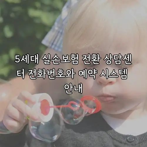 5세대 실손보험 전환 상담센터 전화번호와 예약 시스템 안내